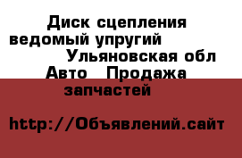 Диск сцепления ведомый упругий 1878000206 Sachs - Ульяновская обл. Авто » Продажа запчастей   